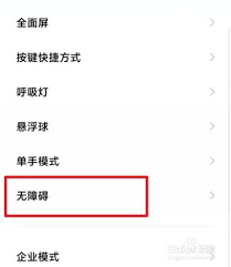 小米手机无障碍功能菜单如何关闭