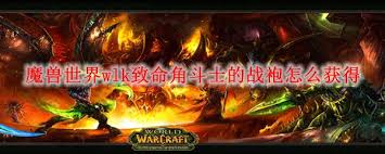 魔兽世界怀旧服wlk致命角斗士位置在哪