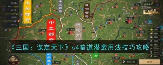 三国谋定天下s4暗道潜袭用法是什么