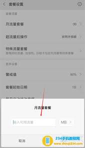 小米手机流量限制设置方法