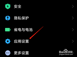 小米手机如何设置应用下载限制