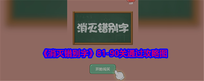 消灭错别字81