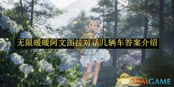 无限暖暖阿文图拉对话几辆车答案介绍