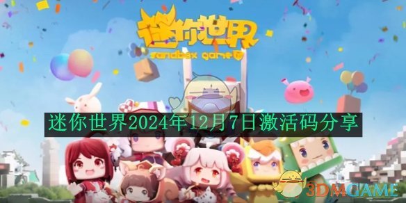 迷你世界2024年12月7日激活码分享