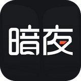 暗夜文学app