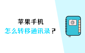 苹果手机如何将通讯录中的号码转移到SIM卡