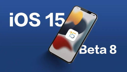 iOS18 Beta 8发布