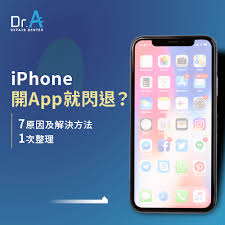 iPhone闪退原因大