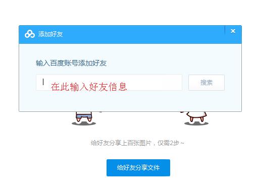 百度网盘PC端如何添加好友