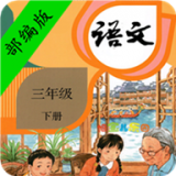 小学语文三年级下册