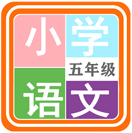 小学语文五年级