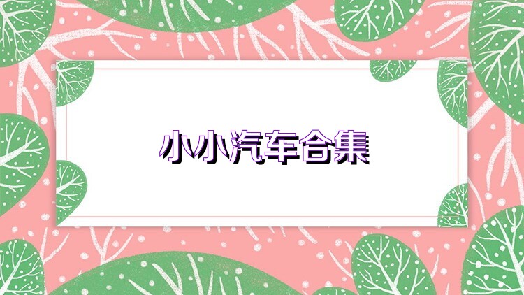 小小汽车合集