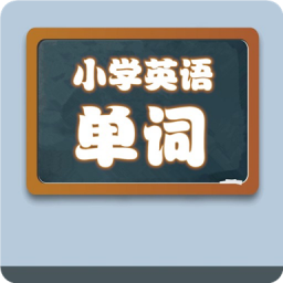 小学英语单词学习宝1.0.9