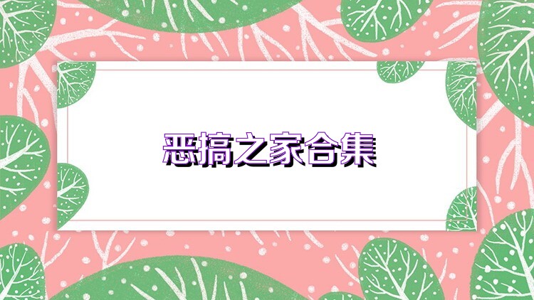 恶搞之家合集