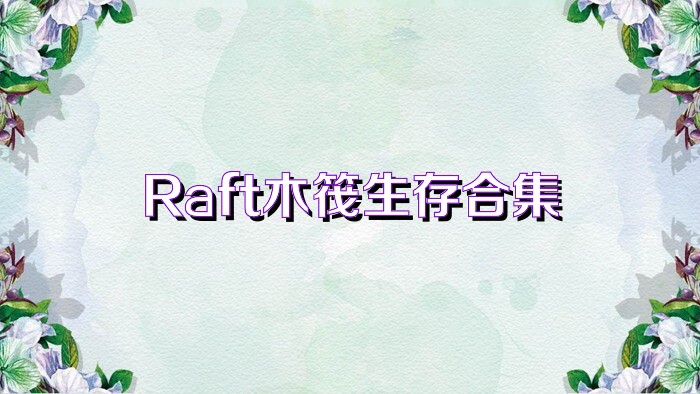 Raft木筏生存合集