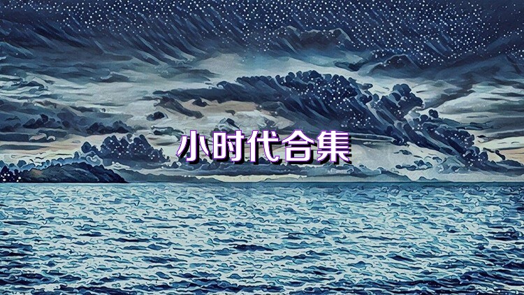 小时代合集