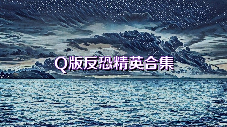 Q版反恐精英合集