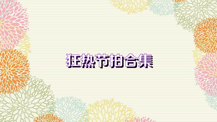 狂热节拍合集