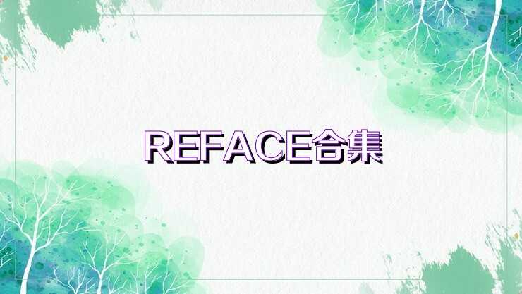 REFACE合集