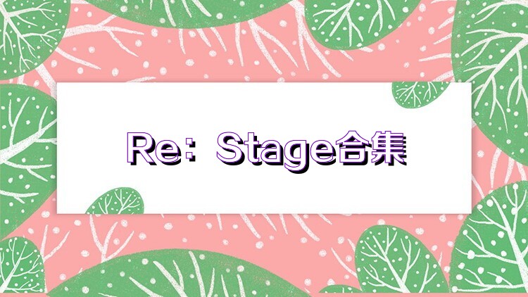 Re：Stage合集