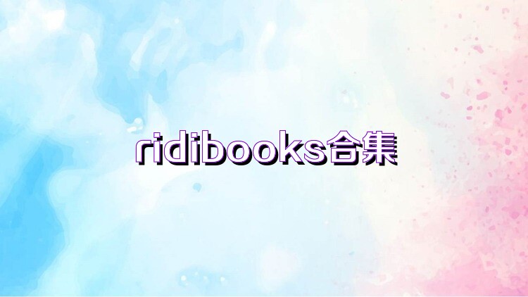 ridibooks合集