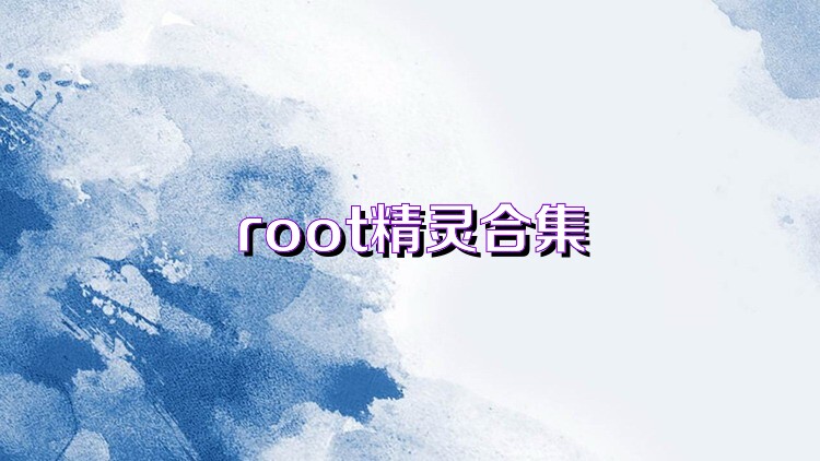 root精灵合集