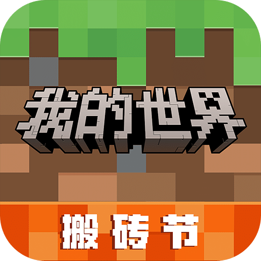 我的世界 Minecraft Pocket Edition 