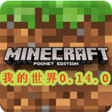 我的世界0.14.0正式版