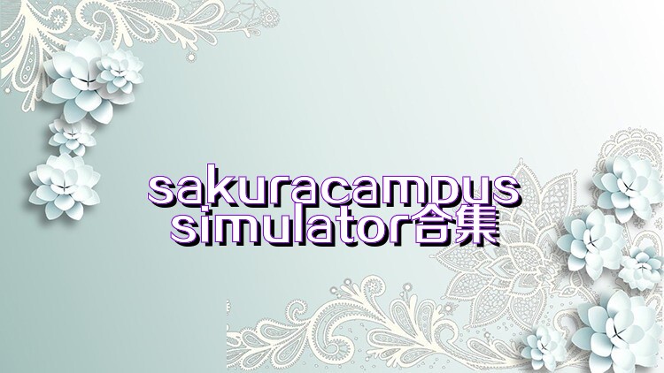 sakuracampussimulator合集