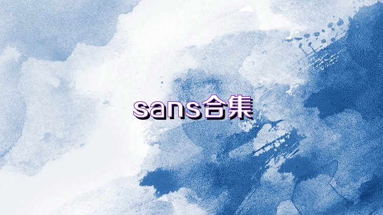 sans合集