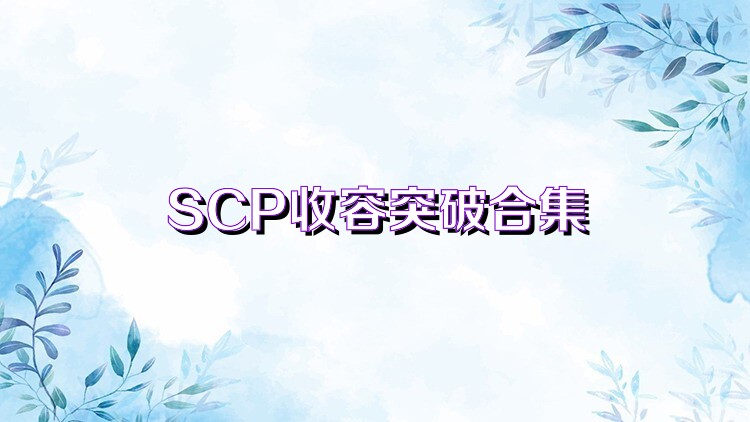 SCP收容突破合集