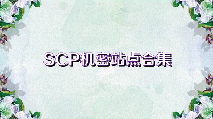 SCP机密站点合集