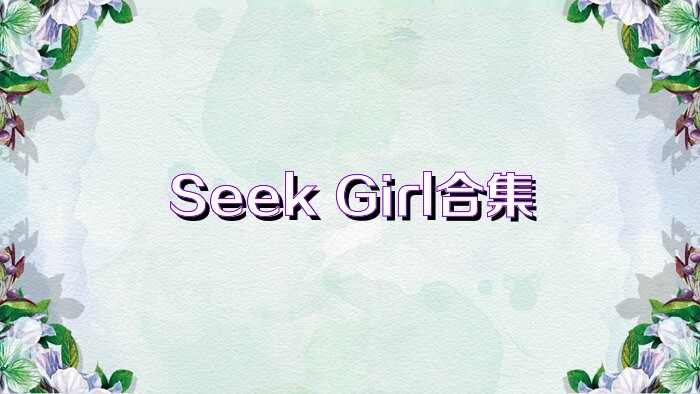 Seek Girl合集