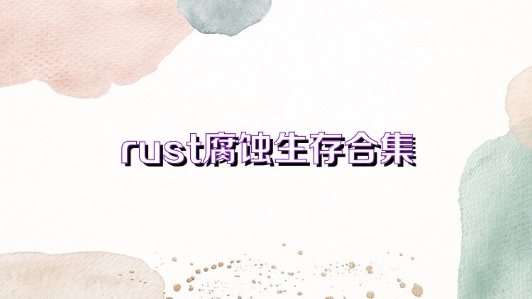 rust腐蚀生存合集