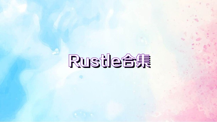 Rustle合集