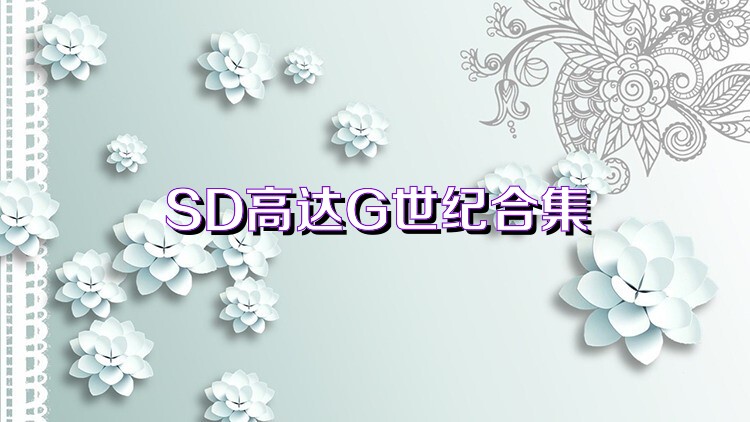 SD高达G世纪合集