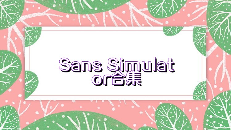 Sans Simulator合集