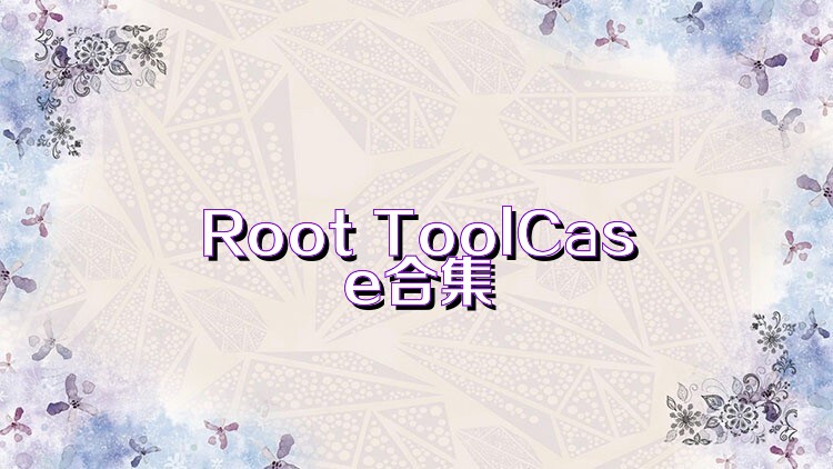 Root ToolCase合集