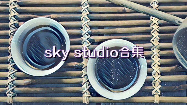 sky studio合集