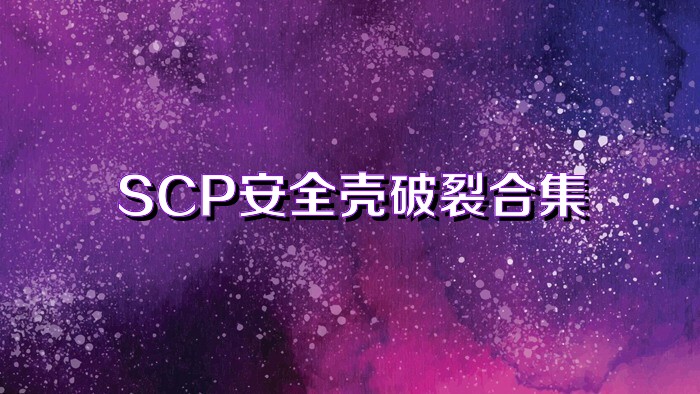 SCP安全壳破裂合集