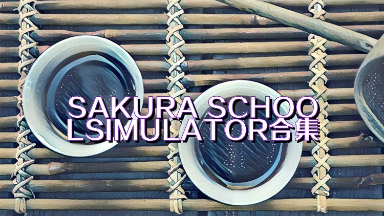 SAKURA SCHOOLSIMULATOR合集