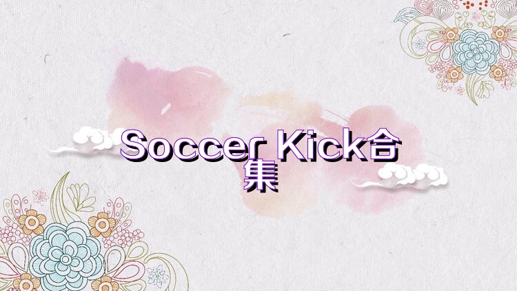 Soccer Kick合集