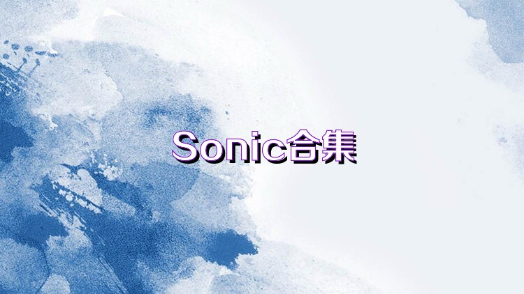 Sonic合集