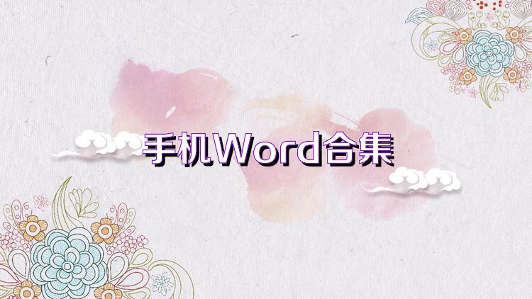 手机Word合集