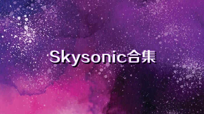 Skysonic合集