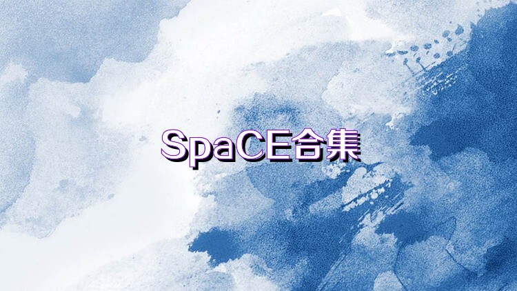 SpaCE合集