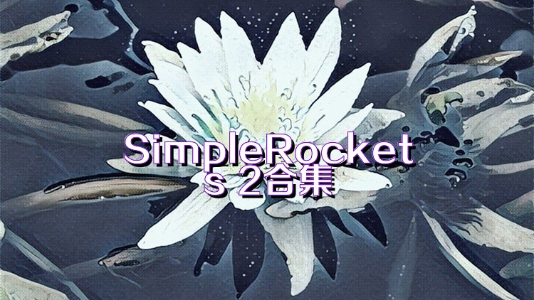 SimpleRockets 2合集