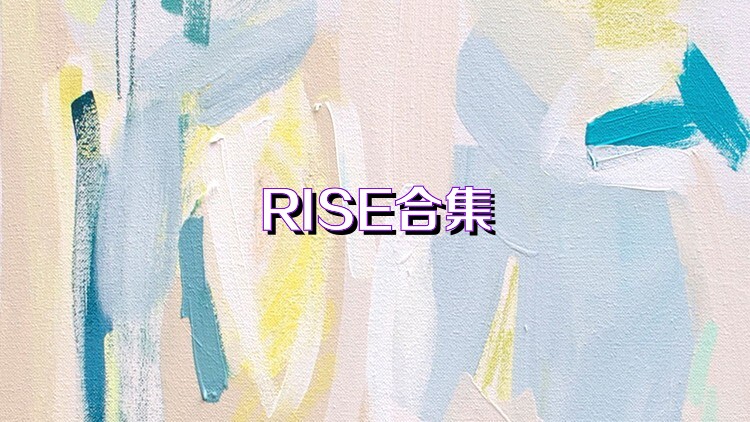 RISE合集