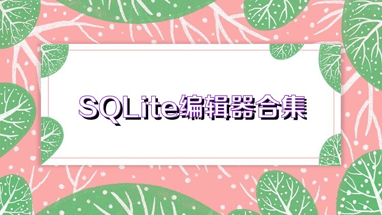 SQLite编辑器合集