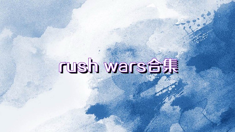 rush wars合集